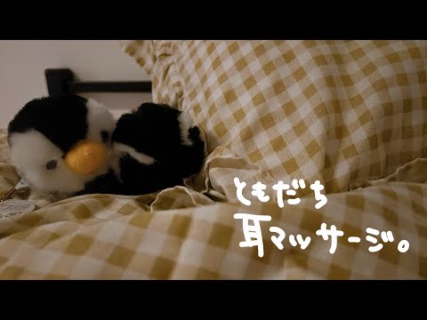 【ASMR】耳マッサージともだち。