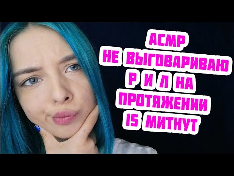 АСМР НЕ ВЫГОВАРИВАЮ Р И Л НА ПРОТЯЖЕНИИ 15 МИНУТ | ТИХИЙ ШЁПОТ | ASMR TALKING