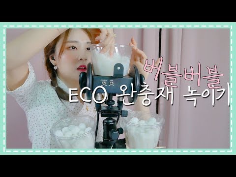 Eng sub 🎧 소리아라｜버블버블 물에 녹는 친환경 포장재｜은은한 기포소리｜The sound of soft bubble from Eco buffer material