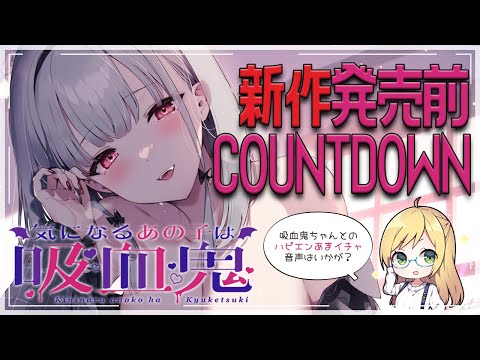 【吸血鬼】新作発売カウントダウンLIVE🌠【😈💕】