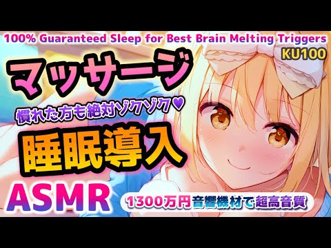 🔴[ASMR] マッサージたっぷり多め！超高音質で脳ゾク！即寝落ち/癒し/囁き Triggers to Help You Sleep, Tingle , Relax【睡眠導入/KU100】