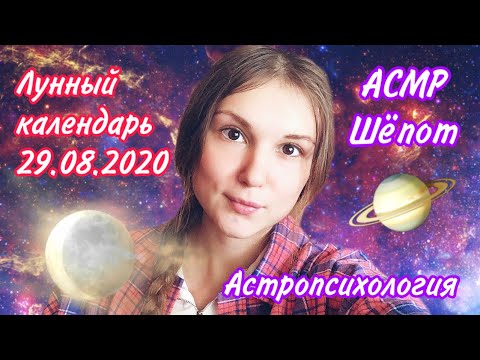 АСМР Лунный календарь 29.08.2020 🌙 Шёпот