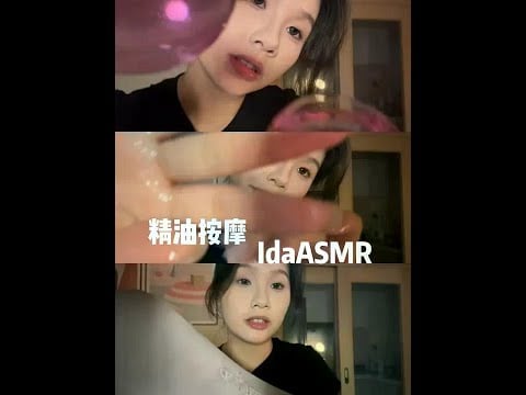【ida助眠】精油按摩 #助眠 #asmr #按摩 #轻语 #情景模拟