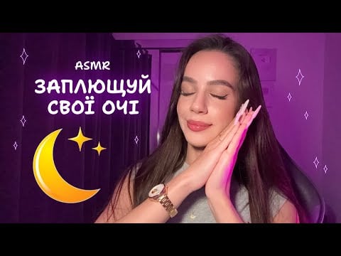 АСМР, ЯКЕ НЕ ПОТРІБНО ДИВИТИСЬ (частина 11)😴 Легкий asmr, щоб заснути (дотримуйся інструкцій)🌙