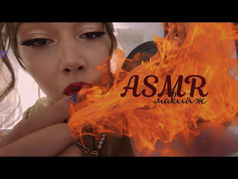 АСМР : макияж для полного расслабления / ASMR