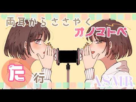 【ASMR】両耳から🌸た行🌸のオノマトペをお届けします[Japanese Trigger Words Whispering from both ears. ]
