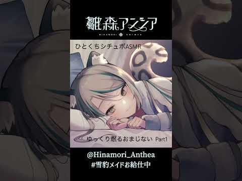 【ひとくちシチュボ #ASMR 】「ゆっくり眠るおまじない①」現実を忘れる、天使の囁きリクエストNo.3【 #雛森アンシア #Vtuber 】#shorts
