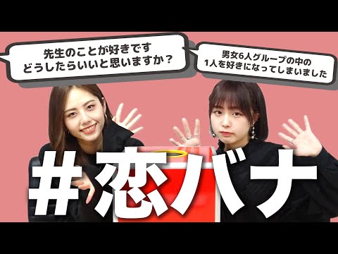 【宮瀬いと】恋愛お悩み相談室【なえなの】