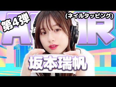 【坂本瑞帆】第4弾！ASMR【ネイルタッピング】