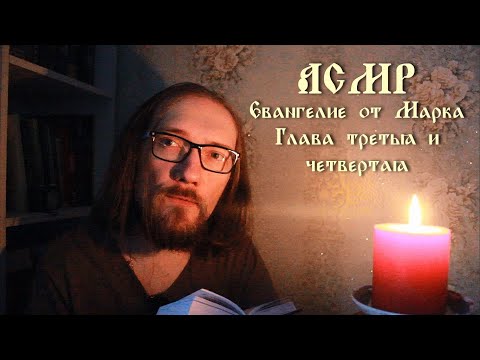 Асмр ✝️ Чтение Евангелия от Марка ✝️ Глава 3 и 4 ✝️ Asmr Bible reading