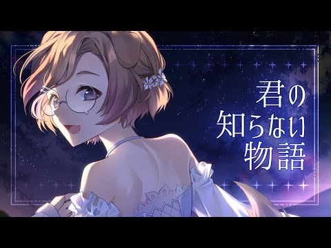君の知らない物語 (cover) / 狛江撫子