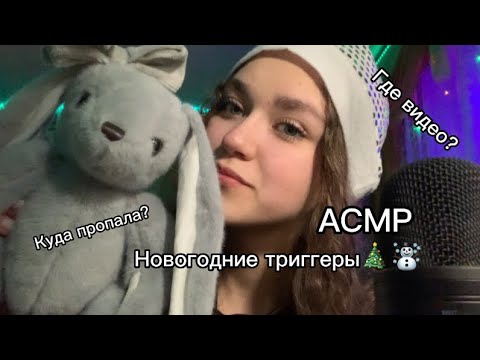 АСМР|Новогодние триггеры🎄☃️