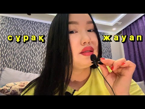 АСМР ҚАЗАҚША  #asmrelax #асмрказакша #казакшаасмр #asmr #асмр