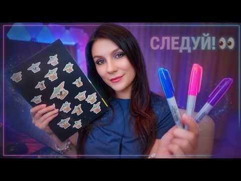 АСМР Следуй Моим Указаниям 👀 Тесты на Внимательность, Визуальные Триггеры, Ролевая игра, Тихий голос