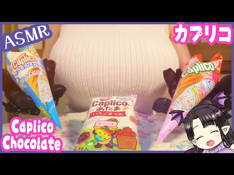 カプリコを食べる♪ ASMR/Binaural Eating Caplico Chocolates