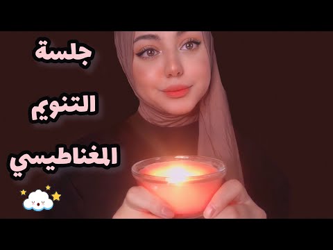 ASMR Arabic | جلسة التنويم المغناطيسي (التأمل)‏💤 | Sleep Hypnosis _ تعال اساعدك على النوم 🤫