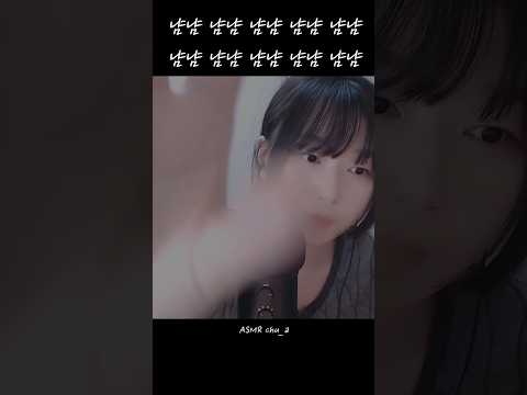 점점 빠져드는 냠냠냠냠 #asmr #asmrkorea #asmrshorts #팅글 #잠오는asmr #asmrsounds #asmrvideo