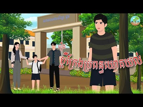 រឿង ប្តីក្រែងប្រពន្ធយោគយល់ | កណ្តុរនិទាន 2023 , Khmer Fairy Tales 2023