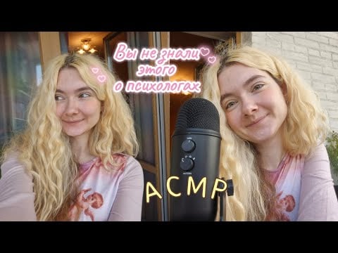АСМР Вы не знали этого о психологах | Шёпот | Психология