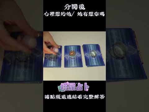 愛情塔羅占卜🔮分手後他／她還有想起我嗎？｜不限時間Timeless｜🌙⭐Pick A Card #塔羅占卜​ #tarot​ #愛情 #大眾占卜