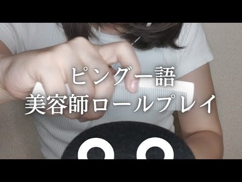 ピングー語で話す美容師。penguinese / hair cut