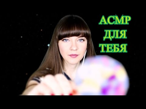 АСМР СТРИМ (Общение)