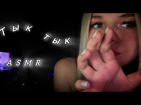 Asmr/ Тык тык/ визуальные триггеры