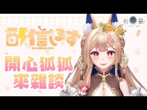 雜談｜開心狐狐來雜談【Healing希靈/VTuber】