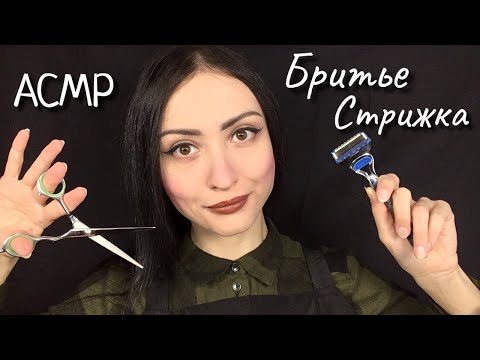 АСМР Усыпляющее Бритье и Стрижка 💇 ASMR Haircut