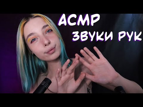 АСМР ТОЛЬКО СУХИЕ ЗВУКИ РУК 🙌 | ASMR HANDS SOUNDS 👐