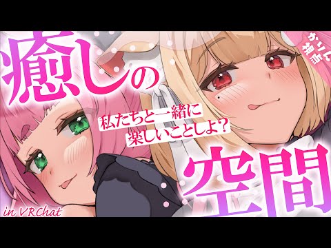 匂いまで届いちゃいそうなほど近付いちゃう…っ♡癒し空間で一緒にむぎゅむぎゅリラックスタイムしよ♡┊ VRChat