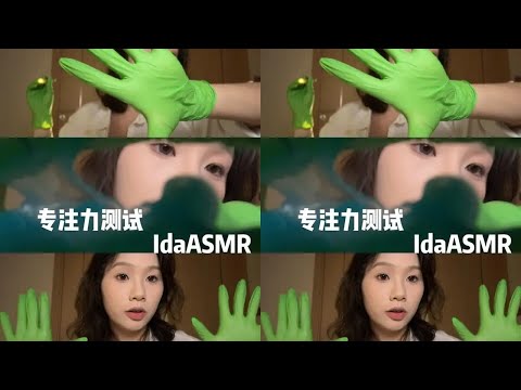 【ida助眠】通泪腺｜专注力测试 专注力测试快速助眠#asmr哄睡 #温柔 #沉浸式 #轻语 #专注力