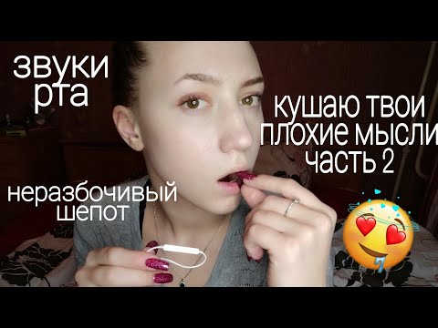 АСМР КУШАЮ ТВОИ ПЛОХИЕ МЫСЛИ ЧАСТЬ 2💜 НЕРАЗБОРЧИВЫЙ ШЕПОТ💜ЗВУКИ РТА💜 ВИЗУАЛЬНЫЕ ТРИГГЕРЫ💜