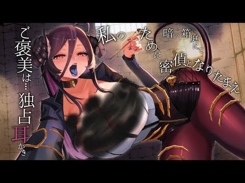 【ASMR/耳かきボイス】暗い箱庭にて私のために密偵となりたまえ【CV.ありのりあ】