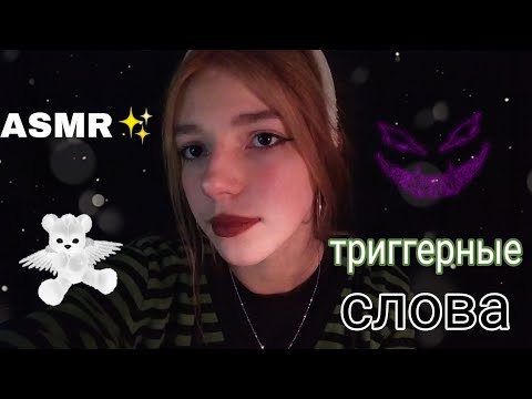 АСМР ТРИГГЕРНЫЕ СЛОВА✨| ASMR TRIGGERS WORDS 😵