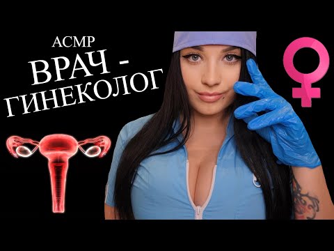 АСМР😧ОЧЕНЬ ДОЛГИЙ ПРИЁМ У ДОБРОЖЕЛАТЕЛЬНОГО ВРАЧА - ГИНЕКОЛОГА 😧