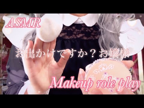 ASMR メイドさんロールプレイ ～お嬢様、メイクしましょう♡～【リクエスト】