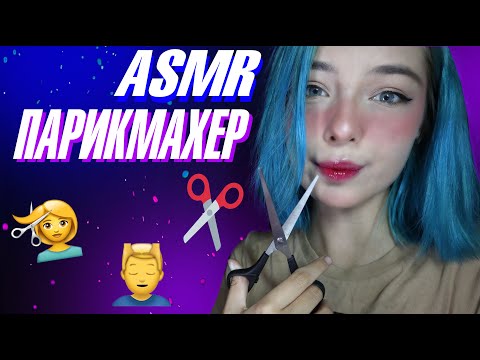 АСМР 💇‍♂️ СТРИЖКА ТВОИХ ВОЛОС И МАССАЖ ГОЛОВЫ | РОЛЕВАЯ ИГРА ПАРИКМАХЕР | ASMR ROLE PLAY 💆‍♀️