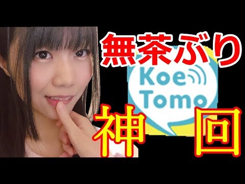 【神回】声ともで無茶ぶりし続けた結果・・・【Koetomo】