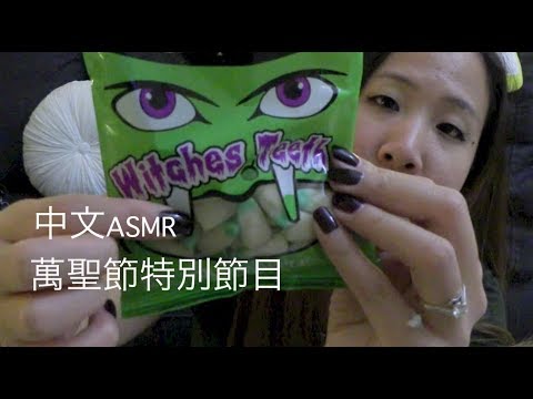 {中文ASMR} Halloween Shopping 萬聖節特別節目- 衣服, 裝飾, 糖果！