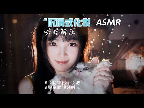 【ASMR / shorts vol 74】ASMR沉浸式情景化妆助眠解压1