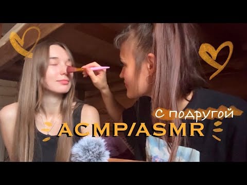 АСМР/ASMR 💛С друзьями/с подругой 🫶 