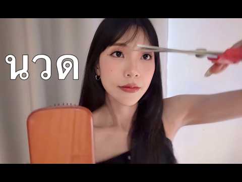 30 นาทีแห่งการปรนนิบัติ (ติดกิ๊บ นวด ทาครีม ตัดผม) | 30 Minutes of Pampering Session