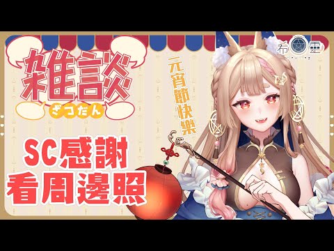 雜談｜感謝SC和看看大家分享的周邊照【Healing希靈/VTuber】