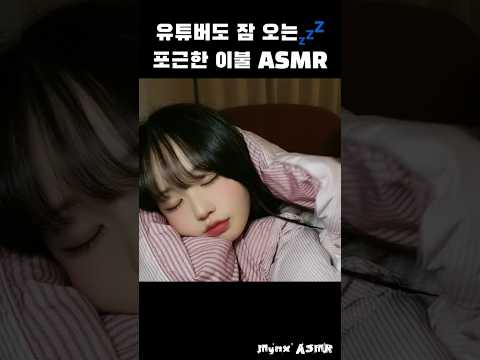 유튜버도 잠 오는 포근한 이불 ASMR