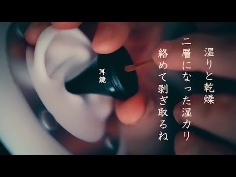 【ASMR無言】耳奥は湿ってかゆく手前は乾燥しかけでかゆい二層になった湿カリを絡めて剥ぎ取るシチュエーショ的耳掃除と耳介こすこす Cleaning wet, itchy ears