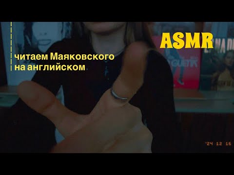 asmr читаю Маяковского на английском pt.3