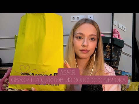 АСМР распаковка из Золотого Яблока + мое первое видео💗