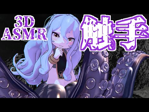 【3DASMR】最強🐙触手🐙で耳かきとマッサージ【Tentacle earpick　Tentacle ear cleanin】