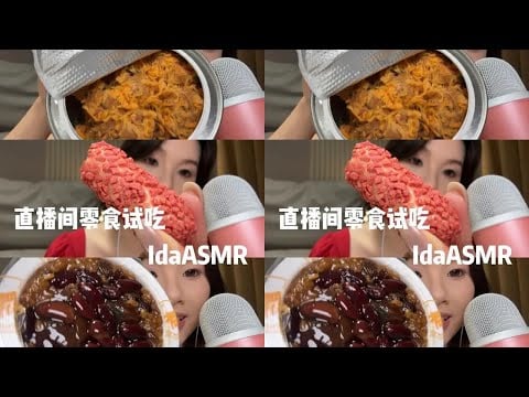 IDa Live Stream Snack Tasting So Delicious Vlog Daily Auditory ASMR ASMR Healing Chewing Sound